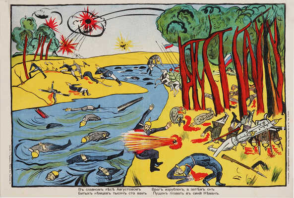 Текст В.В. Маяковского: «В славном лесе Августовом   / Битых немцев тысяч сто вам.    /   Враг изрублен, а затем он  /  Пущен плавать в синий Неман». 